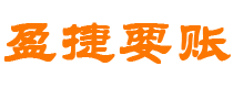 鄢陵债务追讨催收公司